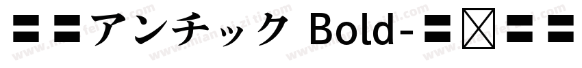 源暎アンチック Bold字体转换